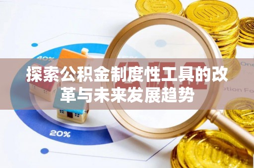 神湾探索公积金制度性工具的改革与未来发展趋势