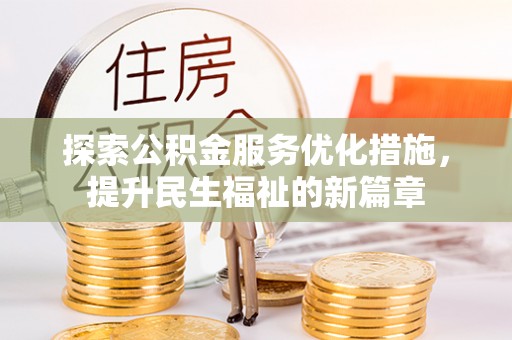 神湾探索公积金服务优化措施，提升民生福祉的新篇章