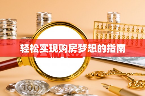 神湾轻松实现购房梦想的指南