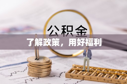 神湾了解政策，用好福利