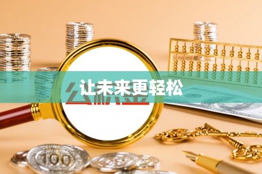 神湾让未来更轻松