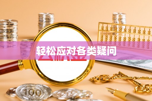 神湾轻松应对各类疑问