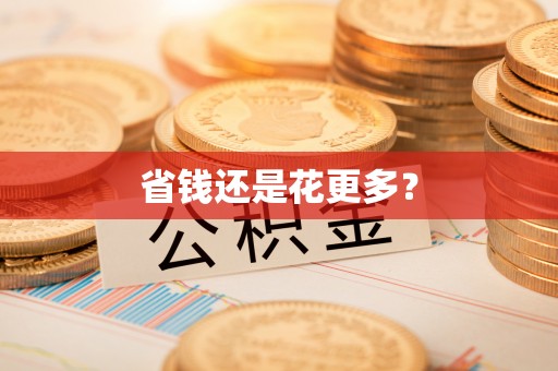 神湾省钱还是花更多？