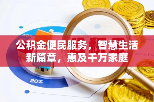 神湾公积金便民服务，智慧生活新篇章，惠及千万家庭
