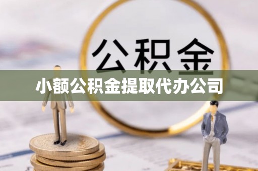 神湾小额公积金提取代办公司