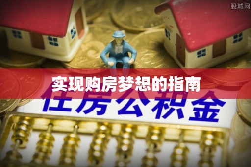 神湾实现购房梦想的指南