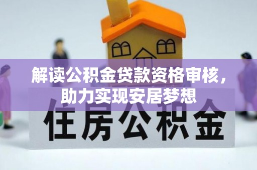 神湾解读公积金贷款资格审核，助力实现安居梦想