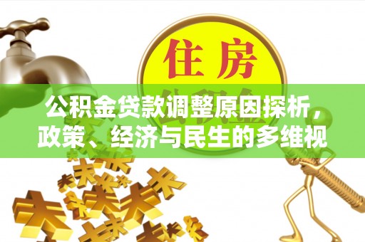 神湾公积金贷款调整原因探析，政策、经济与民生的多维视角
