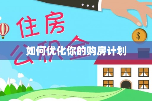 神湾如何优化你的购房计划