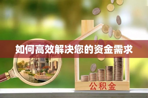 神湾如何高效解决您的资金需求