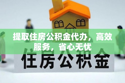 神湾提取住房公积金代办，高效服务，省心无忧