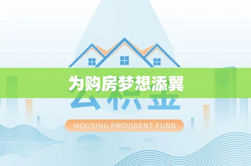 神湾为购房梦想添翼