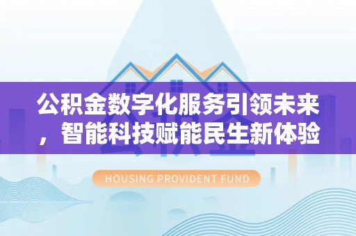 神湾公积金数字化服务引领未来，智能科技赋能民生新体验