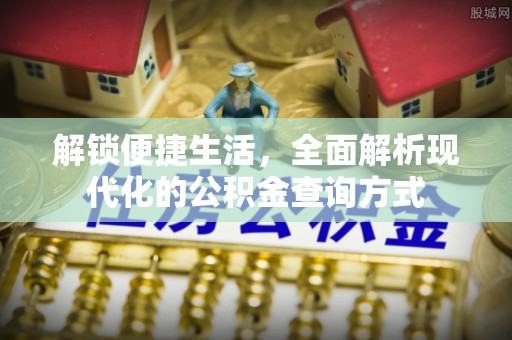神湾解锁便捷生活，全面解析现代化的公积金查询方式