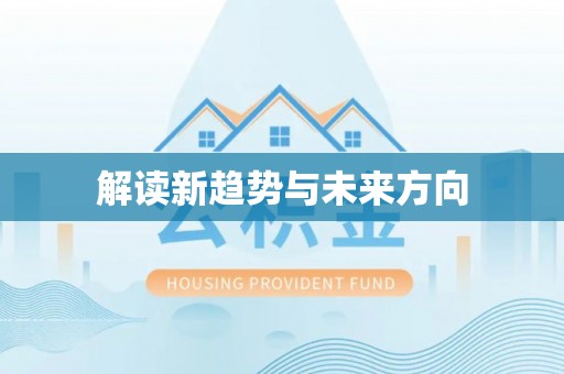 神湾解读新趋势与未来方向
