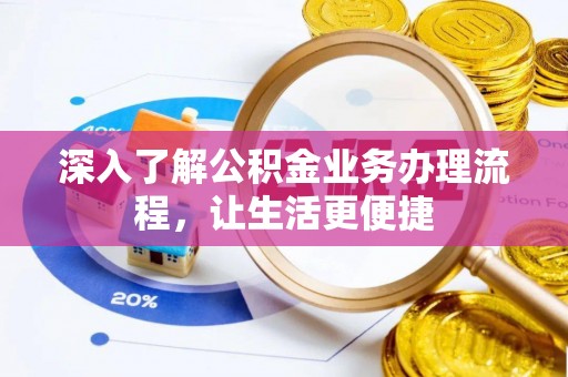 神湾深入了解公积金业务办理流程，让生活更便捷