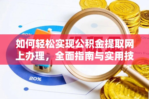 神湾如何轻松实现公积金提取网上办理，全面指南与实用技巧