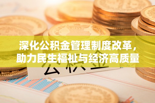 神湾深化公积金管理制度改革，助力民生福祉与经济高质量发展