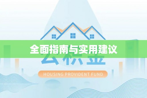 神湾全面指南与实用建议