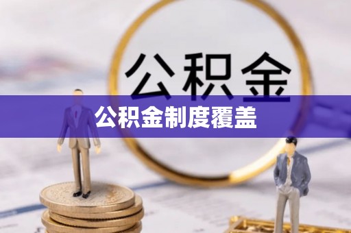 神湾公积金制度覆盖