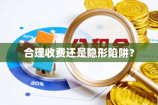 神湾合理收费还是隐形陷阱？