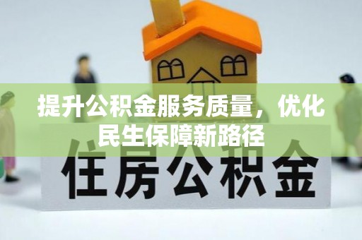 神湾提升公积金服务质量，优化民生保障新路径
