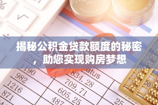 神湾揭秘公积金贷款额度的秘密，助您实现购房梦想