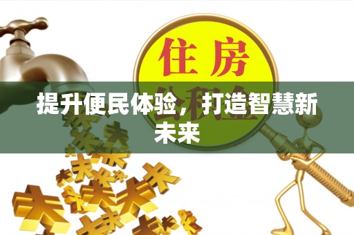 神湾提升便民体验，打造智慧新未来