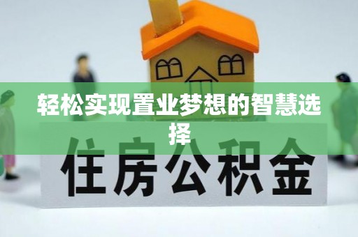 神湾轻松实现置业梦想的智慧选择
