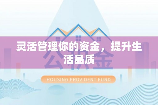 神湾灵活管理你的资金，提升生活品质