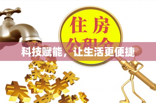 神湾科技赋能，让生活更便捷