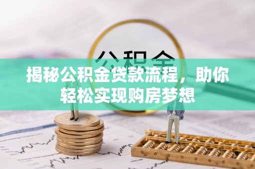 神湾揭秘公积金贷款流程，助你轻松实现购房梦想