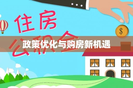 神湾政策优化与购房新机遇