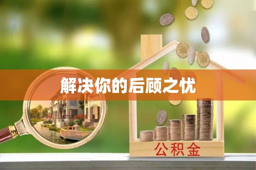 神湾解决你的后顾之忧