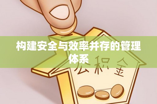 神湾构建安全与效率并存的管理体系