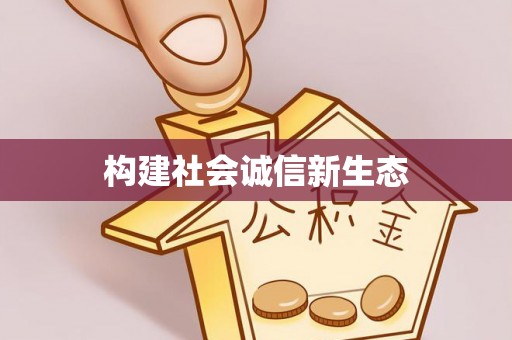 神湾构建社会诚信新生态
