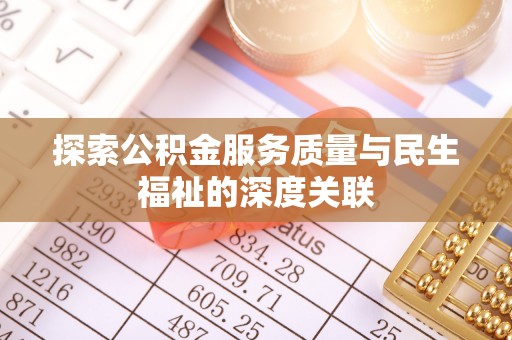 神湾探索公积金服务质量与民生福祉的深度关联