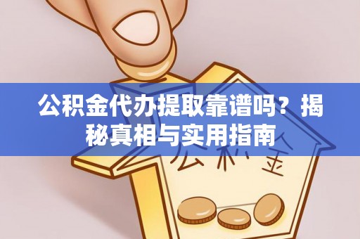神湾公积金代办提取靠谱吗？揭秘真相与实用指南