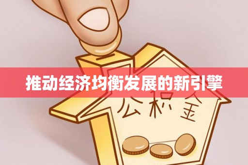 神湾推动经济均衡发展的新引擎