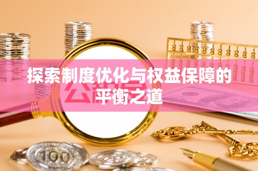 神湾探索制度优化与权益保障的平衡之道