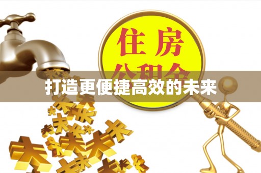 神湾打造更便捷高效的未来