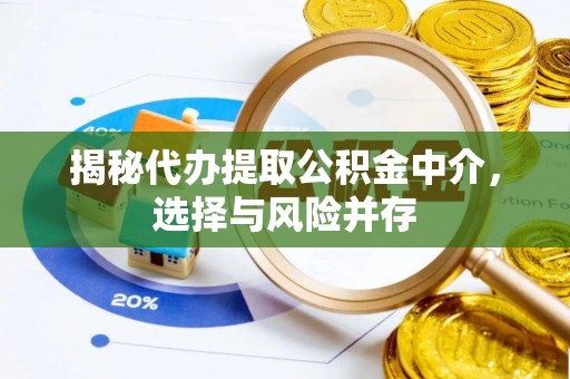 神湾揭秘代办提取公积金中介，选择与风险并存