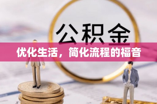 神湾优化生活，简化流程的福音