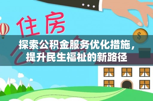 神湾探索公积金服务优化措施，提升民生福祉的新路径