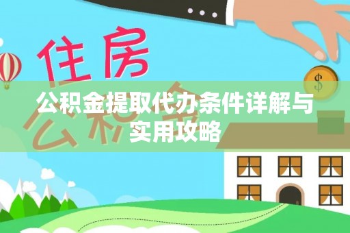 神湾公积金提取代办条件详解与实用攻略