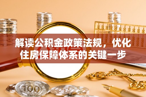神湾解读公积金政策法规，优化住房保障体系的关键一步