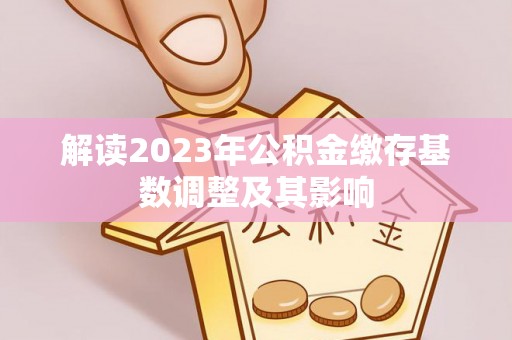 神湾解读2023年公积金缴存基数调整及其影响