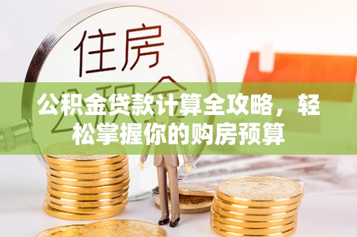 神湾公积金贷款计算全攻略，轻松掌握你的购房预算