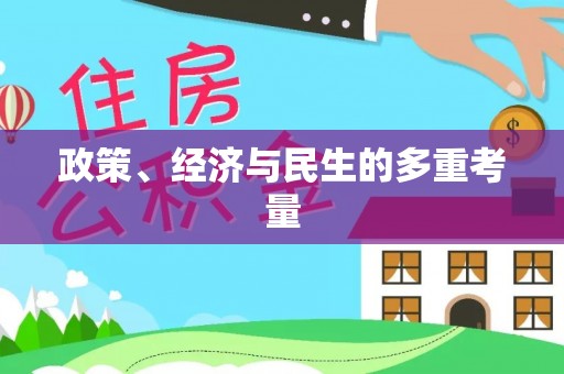 神湾政策、经济与民生的多重考量