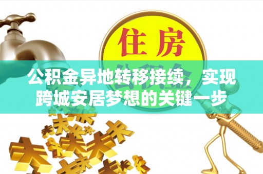 神湾公积金异地转移接续，实现跨城安居梦想的关键一步